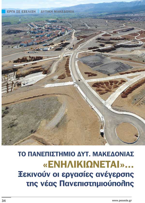 Το Πανεπιστήμιο Δυτικής Μακεδονίας «Ενηλικιώνεται»