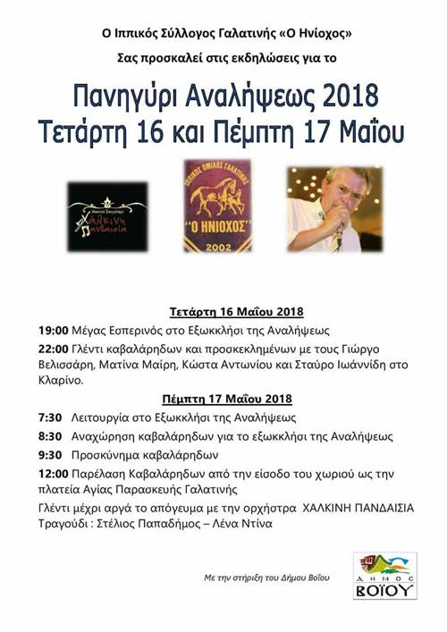 Πανηγύρι Αναλήψεως στη Γαλατινή