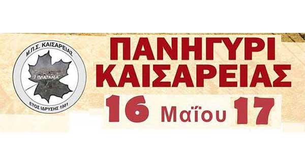 Πανηγύρι στην κεντρική πλατεία της Καισαρειάς