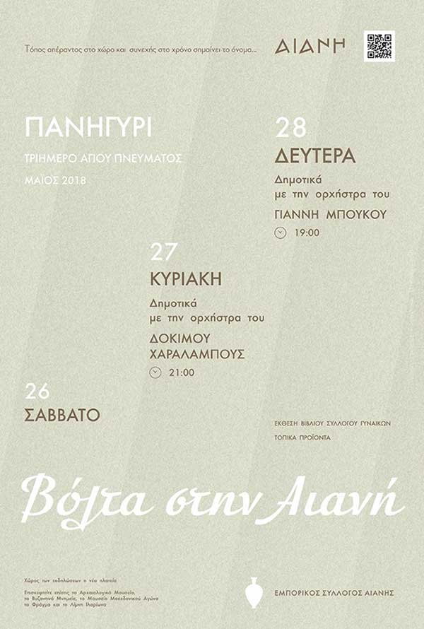 Βόλτα στην Αιανή – Πανηγύρι 2018