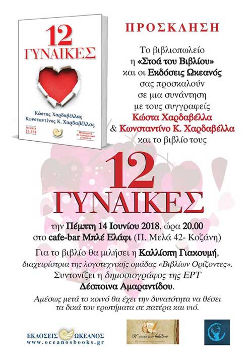 Ο Κώστας και ο Κωνσταντίνος Χαρδαβέλλας παρουσιάζουν το νέο τους βιβλίο στην Κοζάνη