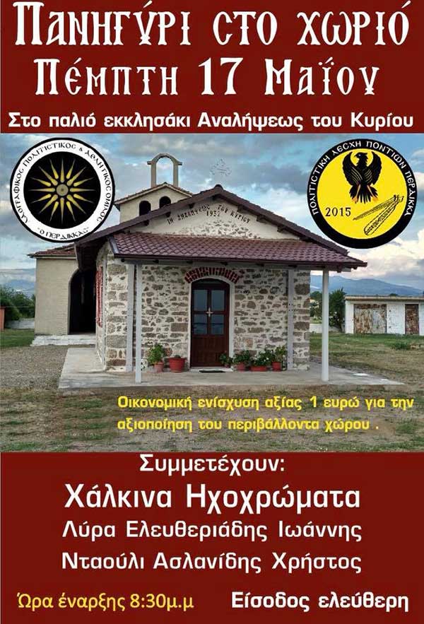 Λαοφραφικός Πολιτιστικός Όμιλος Περδίκκας: «Πανηγύρι στο χωριό 2018»