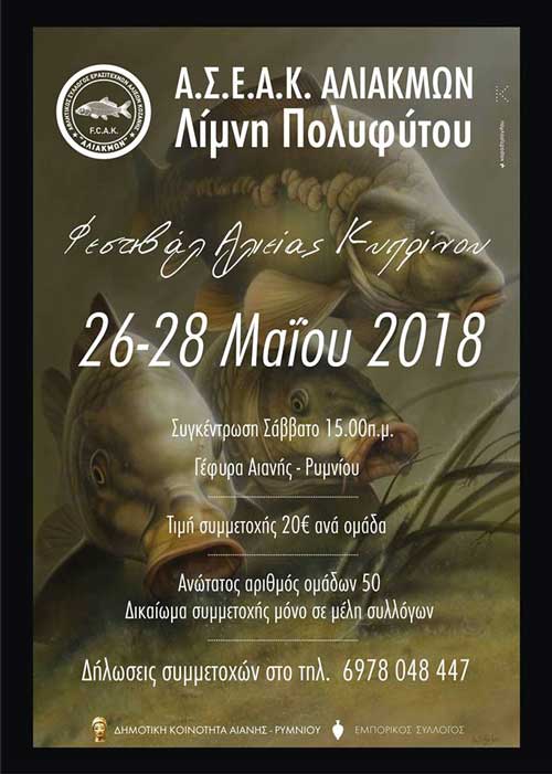 Φεστιβάλ αλιείας κυπρίνου από 26-28 Μαΐου στη Γέφυρα Αιανής – Ρυμνίου