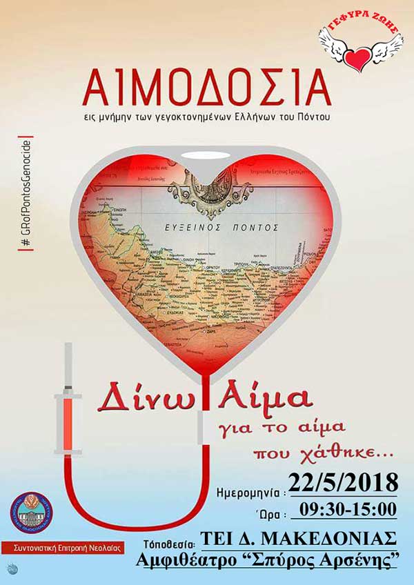 Αιμοδοσία στο ΤΕΙ Δυτικής Μακεδονίας