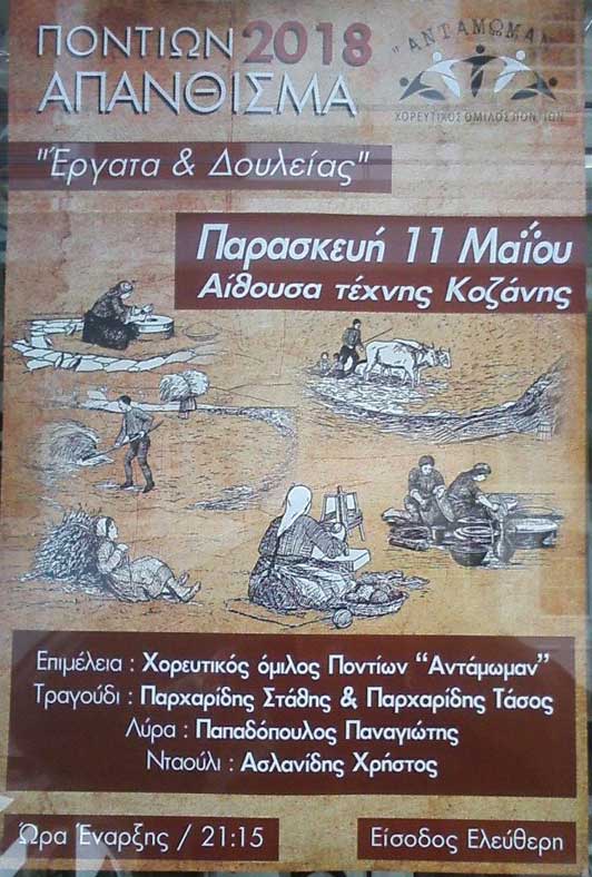 “Ποντίων απάνθισμα” στην Κοζάνη την Παρασκευή