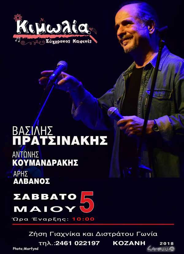 Ο Βασίλης Πρατσινάκης το Σάββατο 5 Μαΐου στην Κοζάνη, στο σύγχρονο καφενέ Κιμωλία