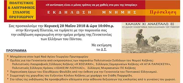 Ένα μνημόσυνο για τους δικούς μας ανθρώπους στο προσφυγικό Τοπικό Διαμέρισμα Πρωτοχωρίου