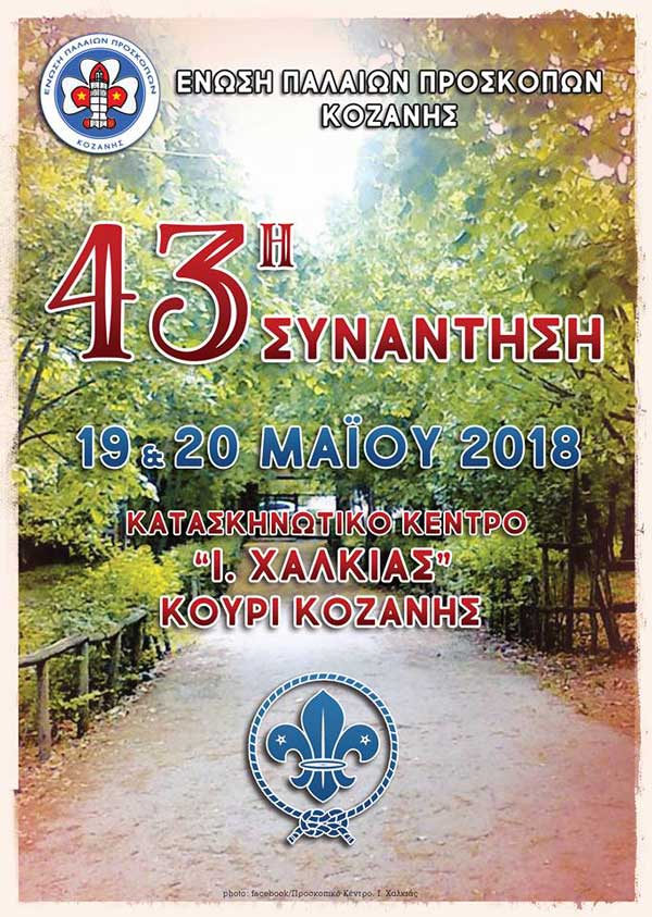 43η ετήσια συνάντηση της ‘Ένωσης Παλαιών Προσκόπων Κοζάνης