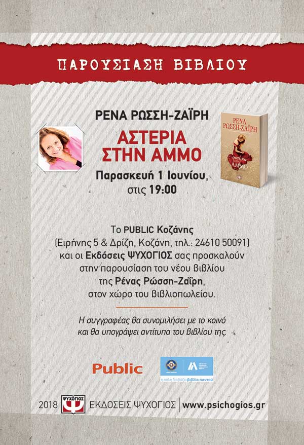 Η συγγραφέας Ρένα Ρώσση-Ζαΐρη στην Κοζάνη για τηνπαρουσίαση του βιβλίου της “Αστέρια στην άμμο”