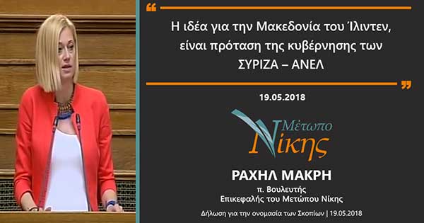 Δήλωση της Επικεφαλής του Μετώπου Νίκης, κ. Ραχήλ Μακρή για την ονομασία των Σκοπίων