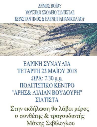 Εαρινή εκδήλωση του Μουσικού Σχολείου Σιάτιστας με τη συμμετοχή του Μάκη Σεβίλογλου