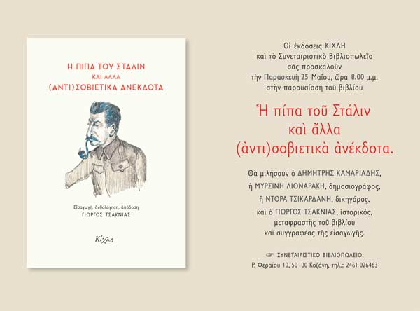 Παρουσίαση του βιβλίου: “Η πίπα του Στάλιν και άλλα (αντι)σοβιετικά ανέκδοτα”