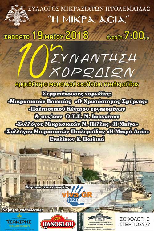 10η συνάντηση χορωδιών στην Πτολεμαΐδα