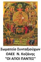 Πανηγυρική θεία Λειτουργία του σωματείου συνταξιούχων ΟΑΕΕ