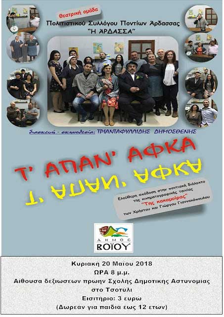Η Ποντιακή παράσταση “Τ’ απάν αφκά” στο Τσοτύλι