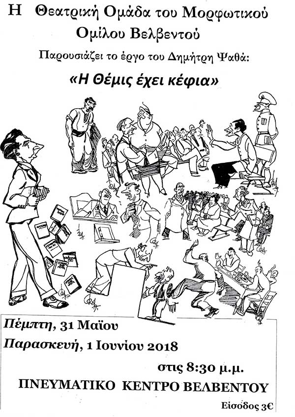 Η Θεατρική Ομάδα του Μ.Ο.Β. παρουσιάζει τη Θεατρική Παράσταση “Η Θέμις έχει κέφια”