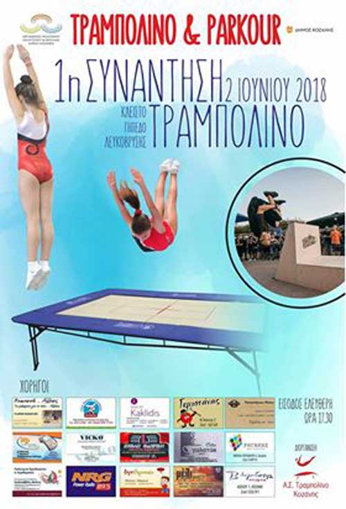 1η Συνάντηση Τραμπολίνο και Parkour
