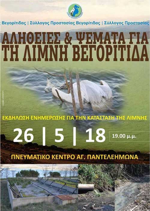 Αλήθειες και ψέματα για την λίμνη Βεγορίτιδα
