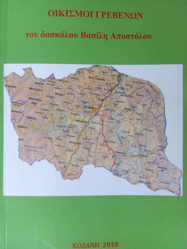 Παρουσίαση του βιβλίου “Οικισμός Γρεβενών”