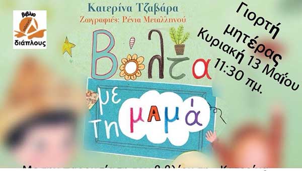 Παρουσίαση βιβλίου για τη γιορτή της μητέρας στη ΛΙΛΙΠΟΥΠΟΛΗ