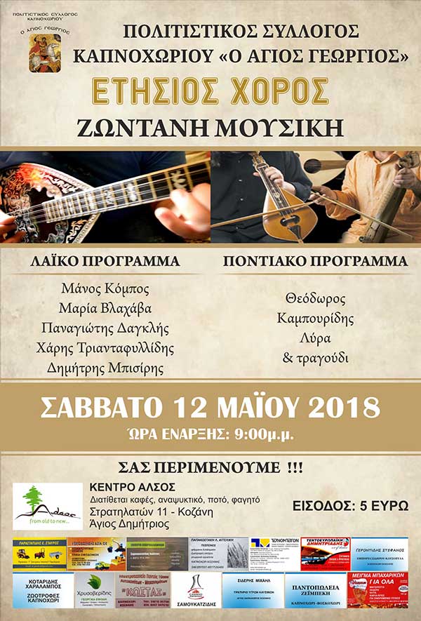Ετήσιος χορός του Συλλόγου Καπνοχωρίου “Άγιος Γεώργιος”