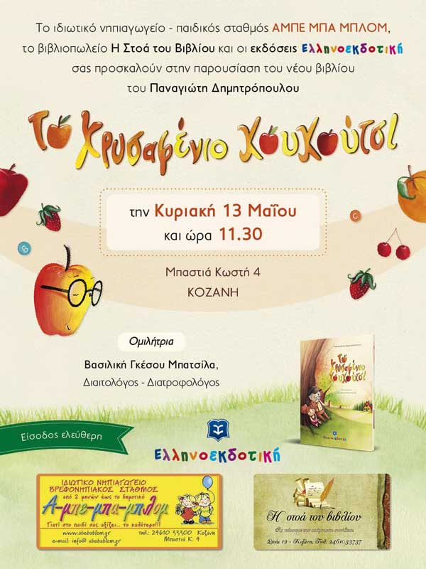 Παρουσίαση του βιβλίου «Το Χρυσαφένιο Κουκούτσι»