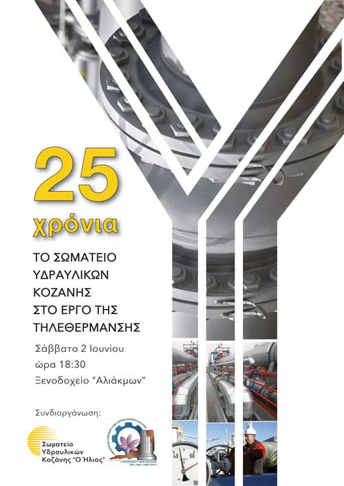25 χρόνια το Σωματείο Υδραυλικών Κοζάνης στο έργο της τηλεθέρμανσης
