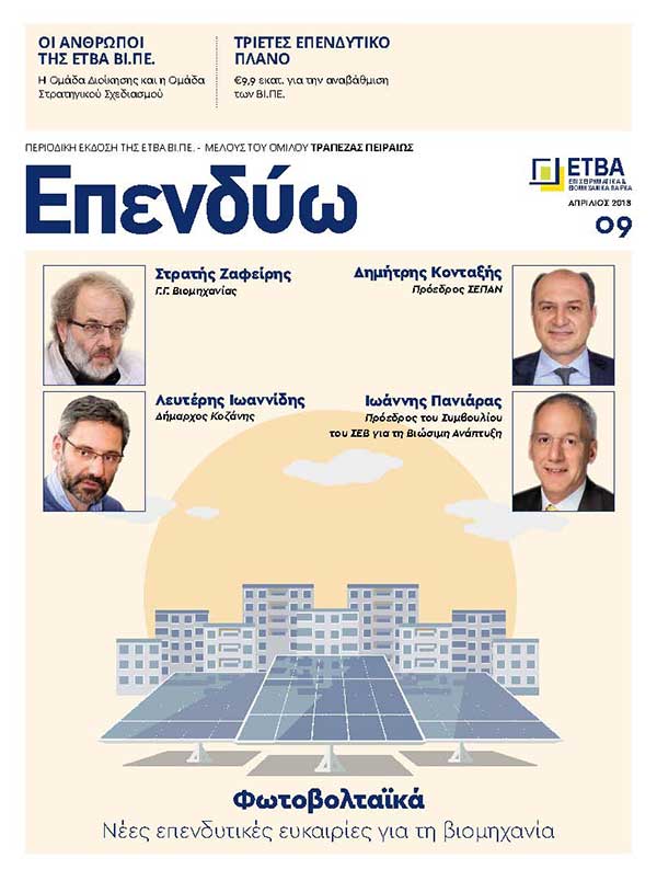 Συνέντευξη του Δημάρχου Κοζάνης Λευτέρη Ιωαννίδη  στο περιοδικό  “Επενδύω”, της ΕΤΒΑ ΒΙ.ΠΕ.