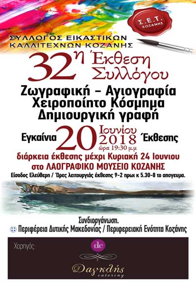 Συνδιοργάνωση 32ης έκθεσης του Συλλόγου Εικαστικών Κοζάνης με την Περιφερειακή Ενότητα Κοζάνης
