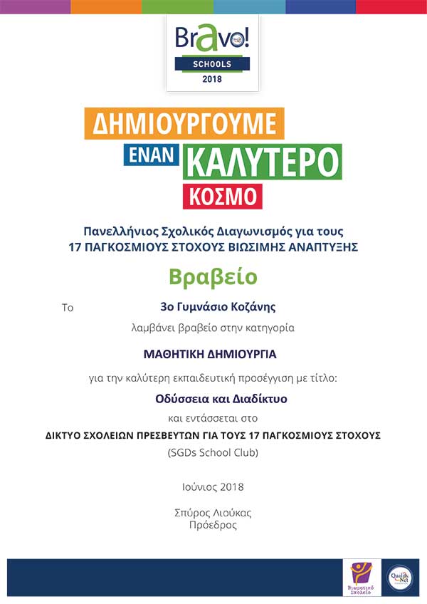 Bravo schools, μπράβο 3ο Γυμνάσιο Κοζάνης!!!
