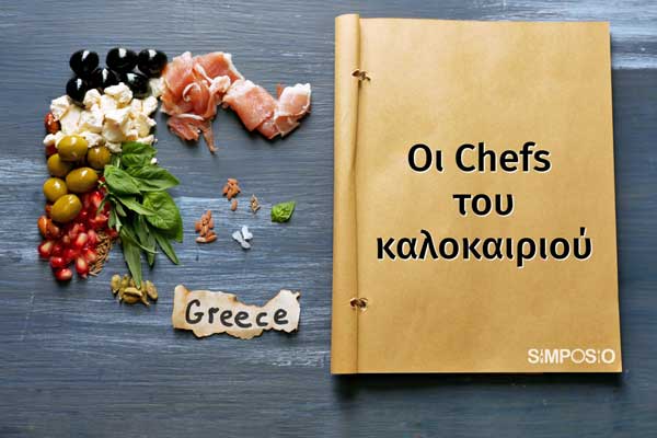 Οι Chefs του καλοκαιριού στους δημοφιλέστερους τουριστικούς προορισμούς-Ο Θόδωρος Καραθανάσης στην Πάργα
