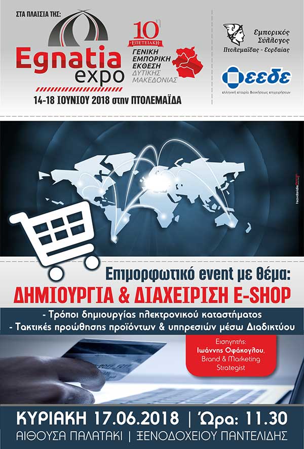 Στο πλαίσιο της Egnatia Expo: Έρχεται το σεμινάριο δημιουργίας και διαχείρισης e-shop!