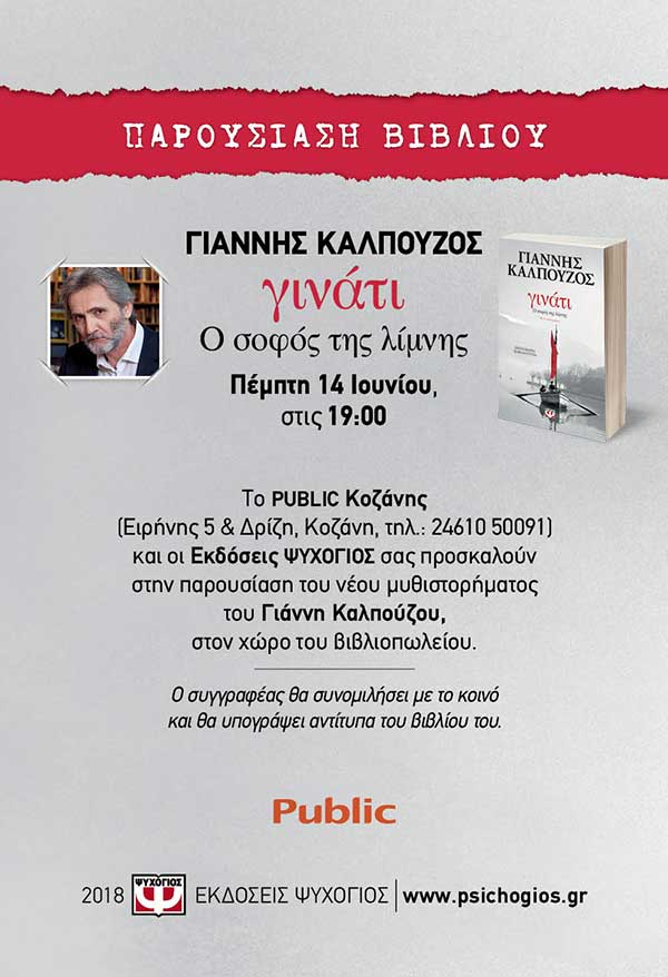 Παρουσίαση του βιλίου “γινάτι” του Γι’αννη Καλπούζου