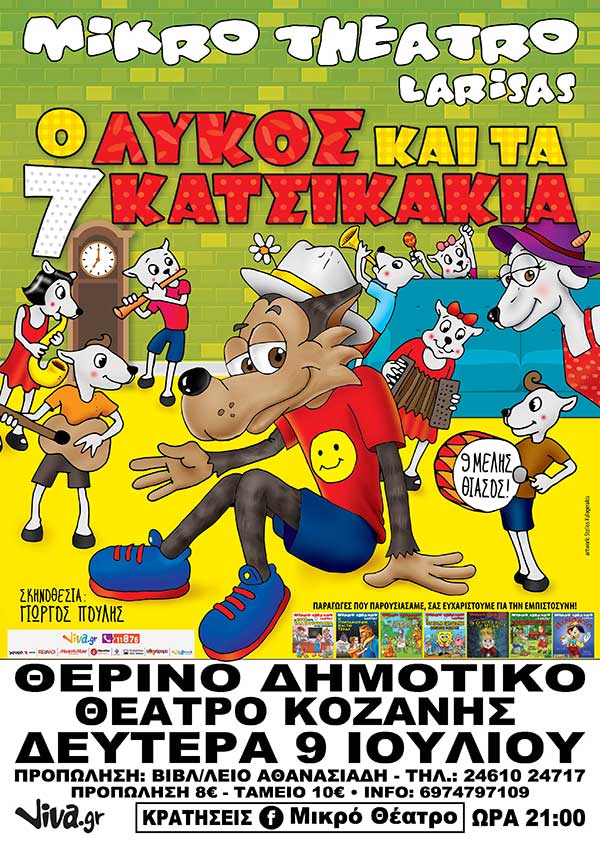 Το prlogos.gr σας προσφέρει δύο (2) διπλές προσκλήσεις για την παράσταση “Ο Λύκος και τα 7 Κατσικάκια”