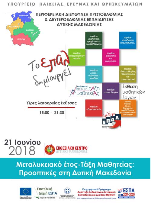 Ημερίδα με θέμα «Μεταλυκειακό Έτος – Τάξη Μαθητείας: Προοπτικές στη Δυτική Μακεδονία»
