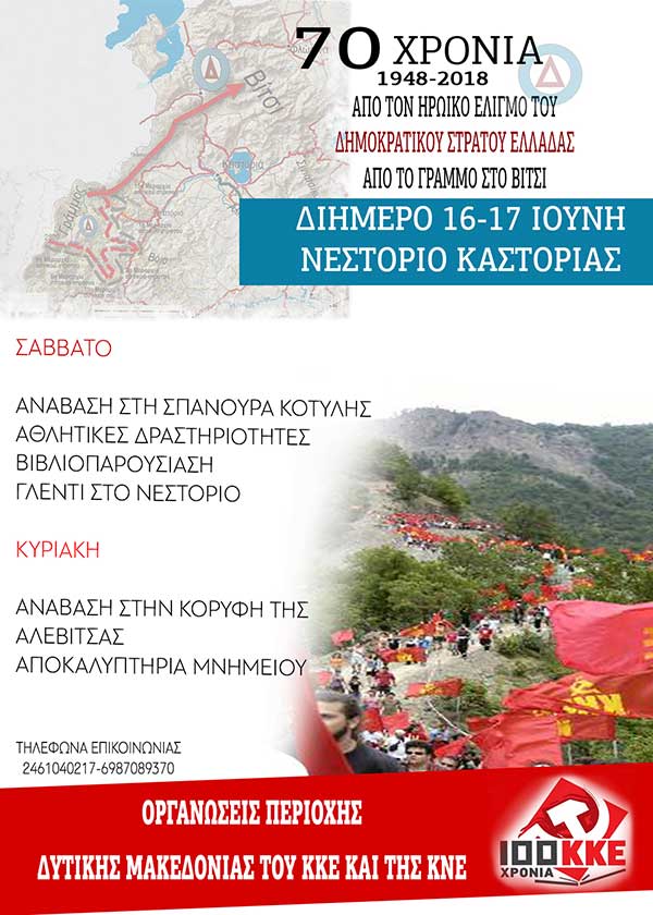 Οι Οργανώσεις Δυτικής Μακεδονίας του ΚΚΕ και της ΚΝΕ οργανώνουν φέτος διήμερη επίσκεψη στο Νεστόριο Καστοριάς
