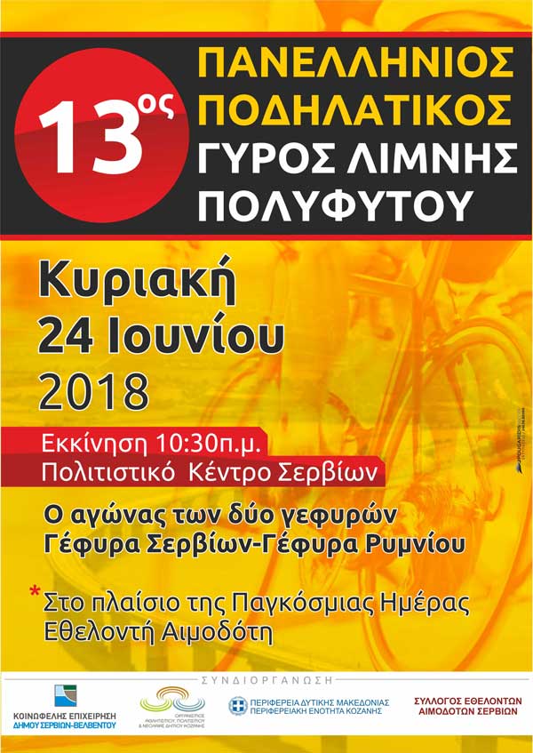 Την Κυριακή 24 Ιουνίου θα πραγματοποιηθεί ο 13ος Ποδηλατικός Γύρος Λίμνης Πολυφύτου