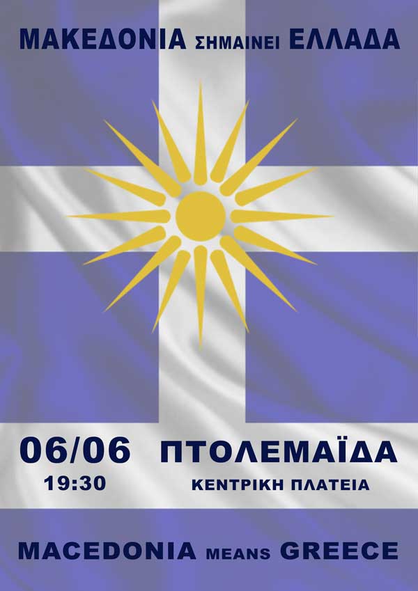 Διοργάνωση Παλλαϊκού Συλλαλητηρίου για τη ΜΑΚΕΔΟΝΙΑ την Τετάρτη 6 Ιουνίου 2018 στην Πτολεμαΐδα