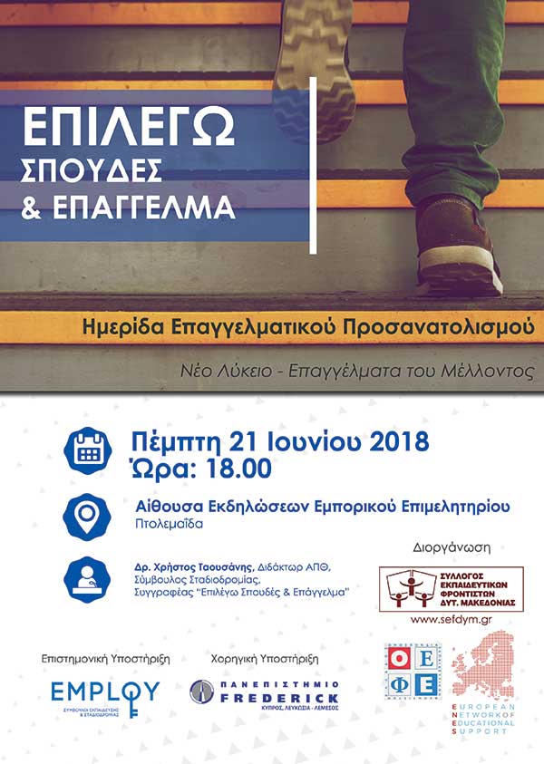 Σύλλογος Εκπαιδευτικών Φροντιστών Δυτ. Μακεδονίας: Επιλέγω σχολές & επάγγελμα