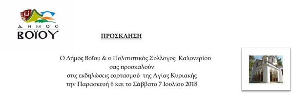 Εκδηλώσεις εορτασμού Αγίας Κυριακής