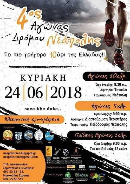 Την Κυριακή 24 Ιουνίου ο 4ος Αγώνας Δρόμου Νεάπολης