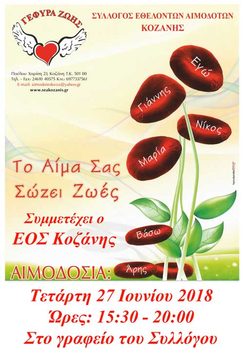 Με τον ΕΟΣ Κοζάνης η 18η Αιμοδοσία