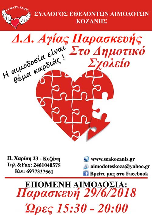 Στο Δ.Δ. Αγ. Παρασκευής η 19η Αιμοδοσία