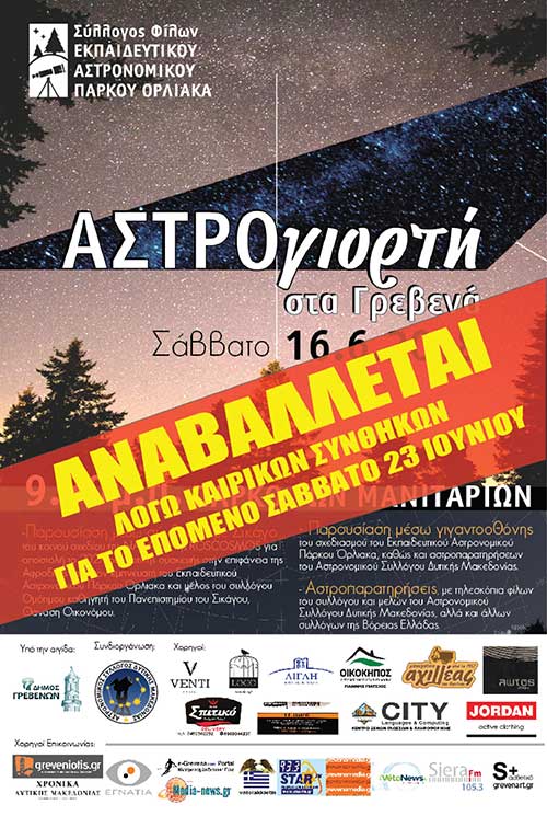 Αναβολή αστρογιορτής