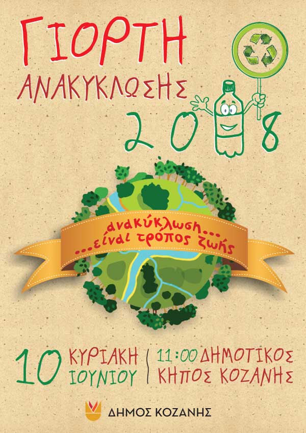Δήμος Κοζάνης: Εβδομάδα Περιβάλλοντος 2018