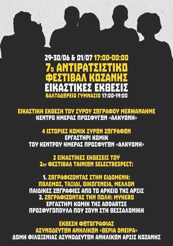 Οι εικαστικές εκθέσεις του 7ου Αντιρατσιστικό Φεστιβάλ Κοζάνης