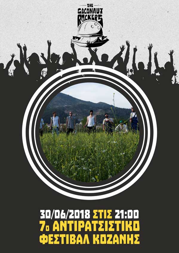Οι The Coconaut Rockers στο 7ο Αντιρατσιστικό Φεστιβάλ Κοζάνης