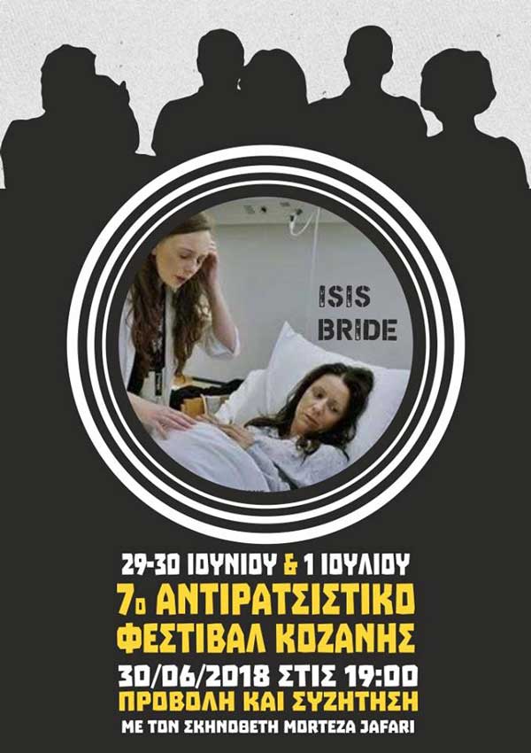 Η ταινία «ISIS BRIDE» του Morteza Jafari, στο 7ο Αντιρατσιστικό Φεστιβάλ Κοζάνης