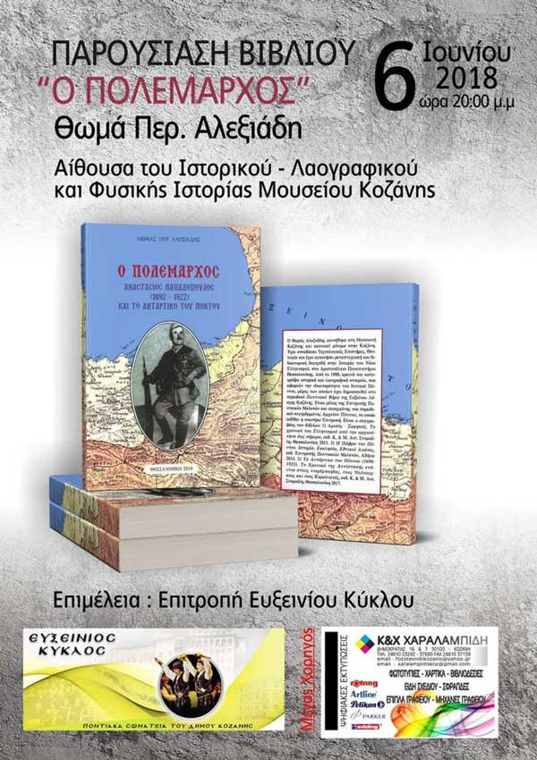 Παρουσίαση βιβλίου από τον Ευξείνιο Κύκλο Κοζάνης