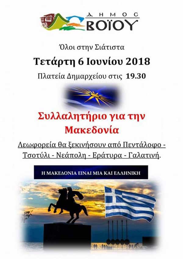 Συλλαλητήριο για την ελληνικότητα της Μακεδονίας στη Σιάτιστα την Τετάρτη 6 Ιουνίου